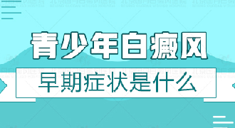 青年患上白癜风的原因