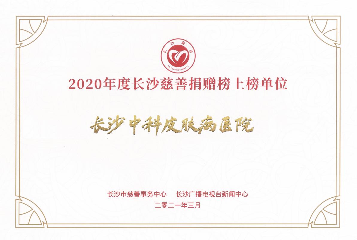 长沙中科荣登“2020年度长沙慈善榜上榜单位”